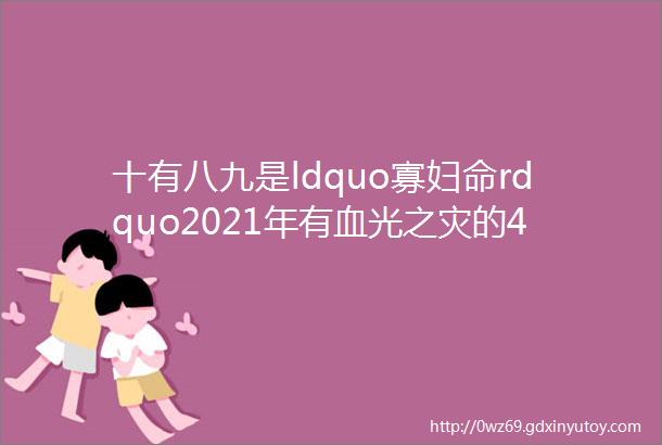 十有八九是ldquo寡妇命rdquo2021年有血光之灾的4生肖女的3大生