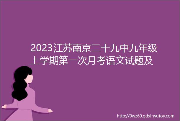 2023江苏南京二十九中九年级上学期第一次月考语文试题及