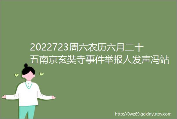 2022723周六农历六月二十五南京玄奘寺事件举报人发声冯站长之家