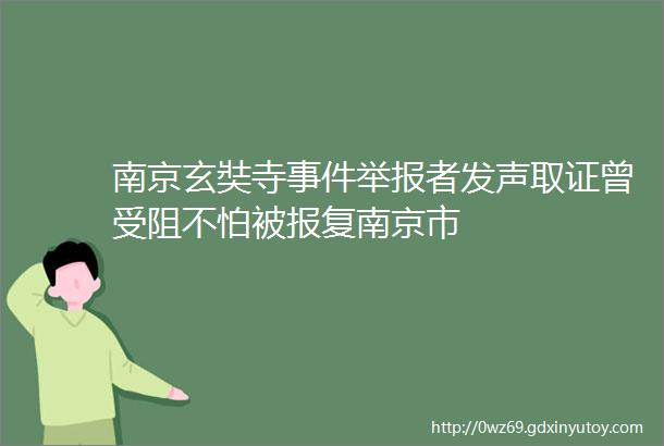 南京玄奘寺事件举报者发声取证曾受阻不怕被报复南京市