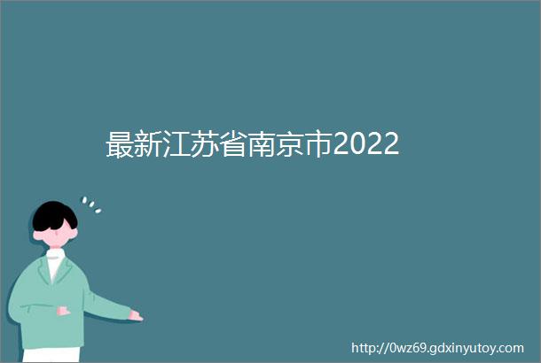 最新江苏省南京市2022